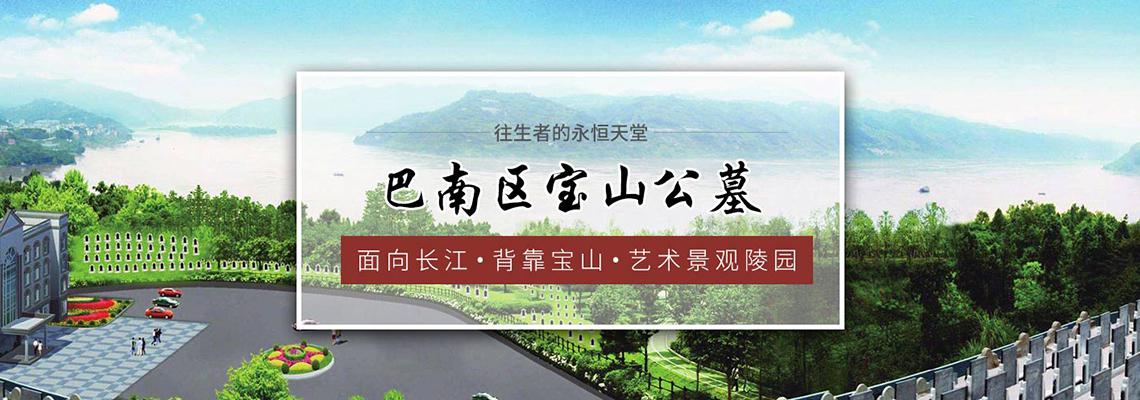宝山公墓